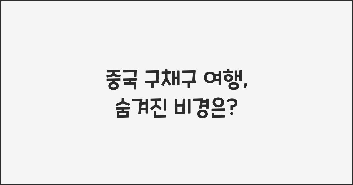 중국 구채구 여행