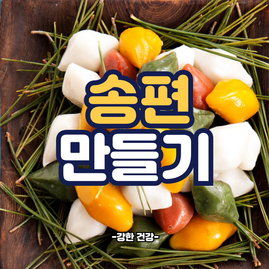 송편 만들기