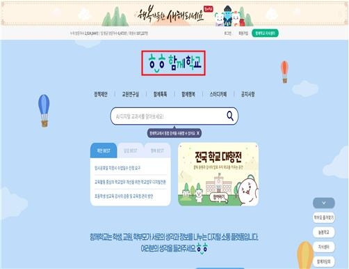 함께학교 플랫폼 활용