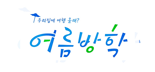 tvN과 나영석PD의 새로운 예능 여름방학에 출연하는 정유미의 프로필과 화보 이미지