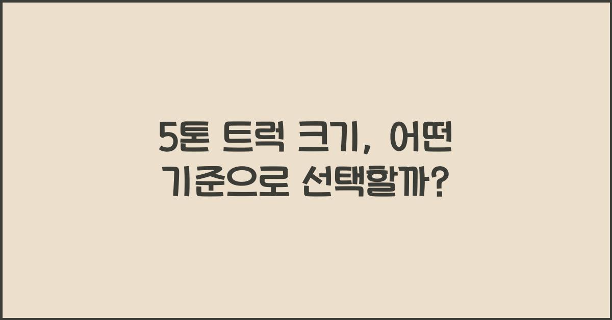 5톤 트럭 크기