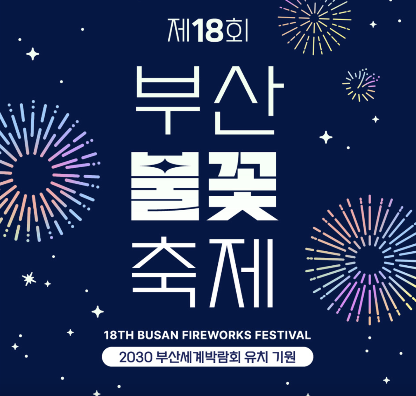 2023 부산 광안리 불꽃축제 기본정보 운영기간, 추천 주차장