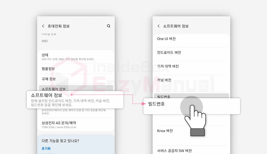 소프트웨어 정보 빌드 번호 메뉴 이동