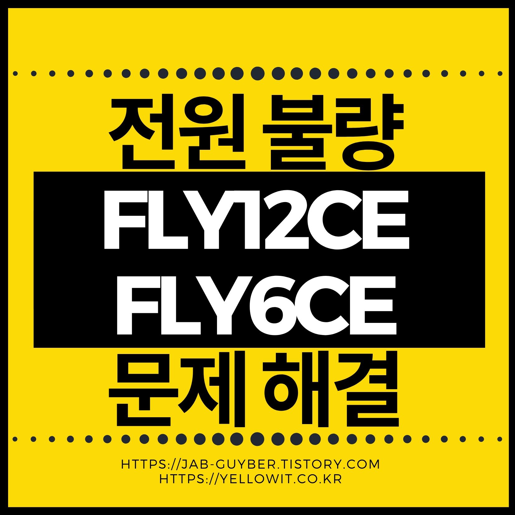 FLY12CE FLY6CE 전원 불량 안 켜질 때 해결 방법