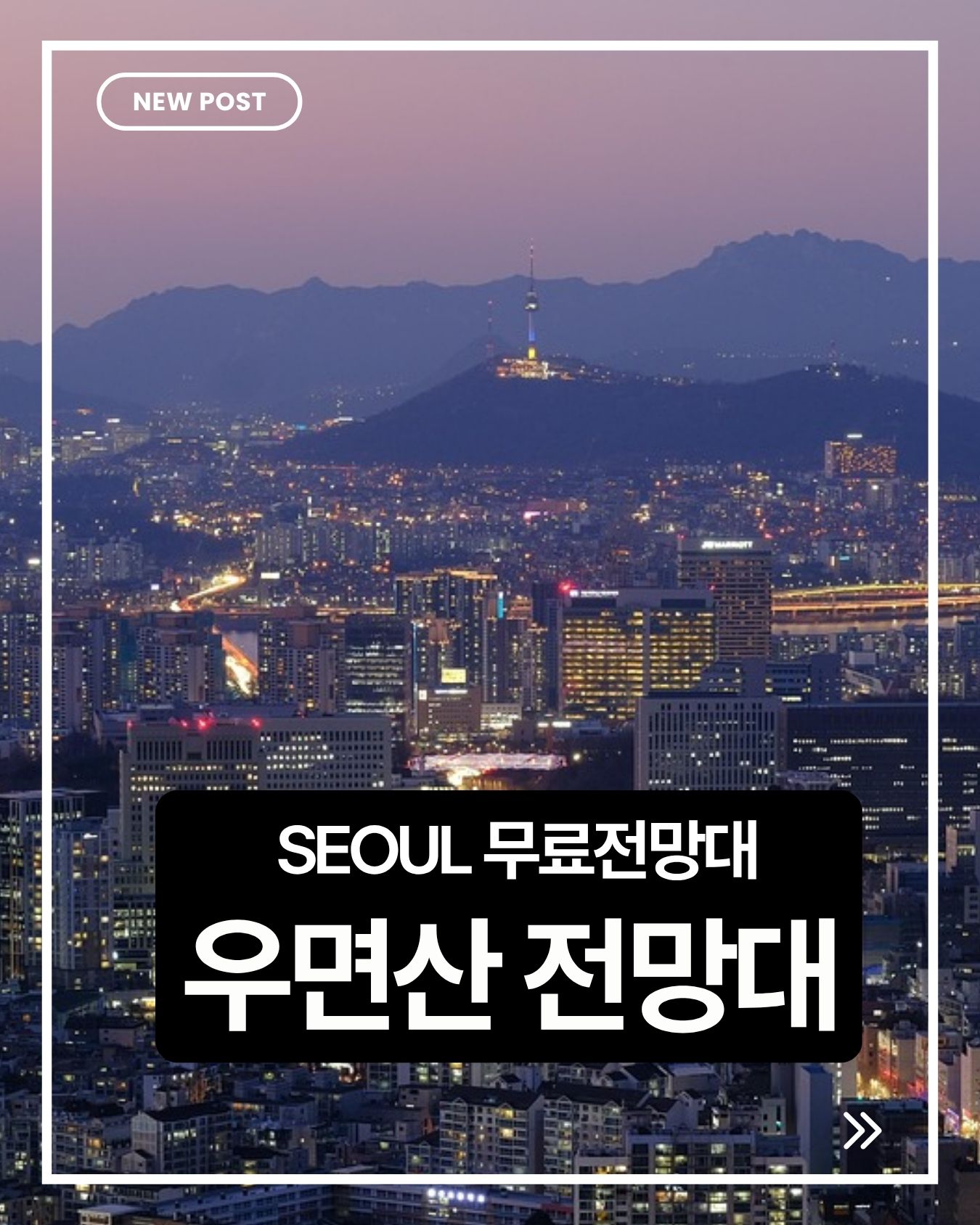 우면산 전망대 완벽 가이드｜서울 무료 전망대와 숨은 야경 명소