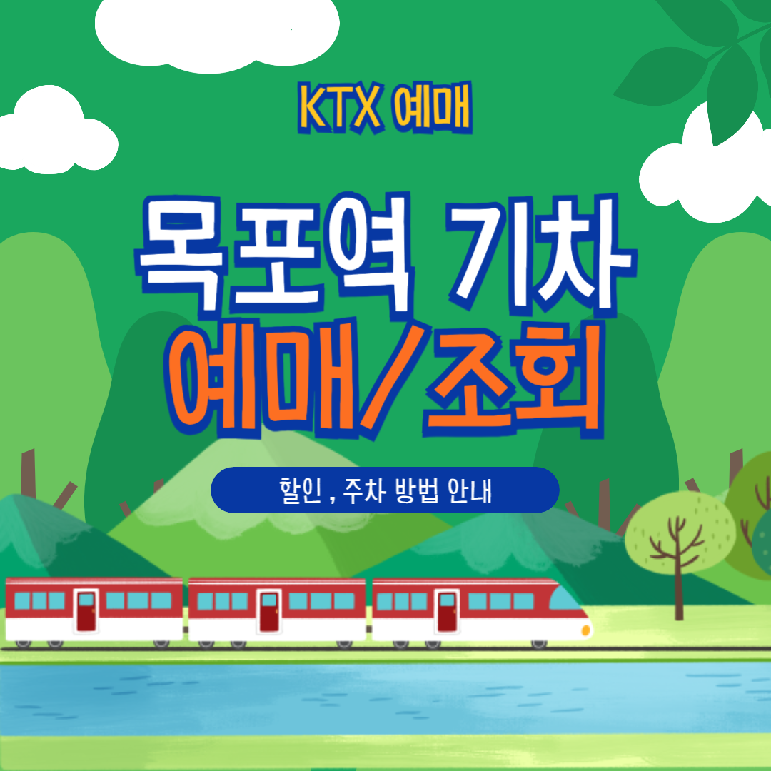 목표역 KTX 예매/할인/주차/취소 완벽 가이드