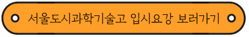2026학년도 마이스터고 원서접수 시작 - 서울 소재 학교 모집요강