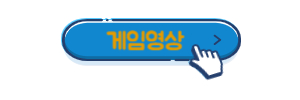 게임-영상-보기-버튼