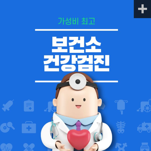 보건소 건강검진 추천