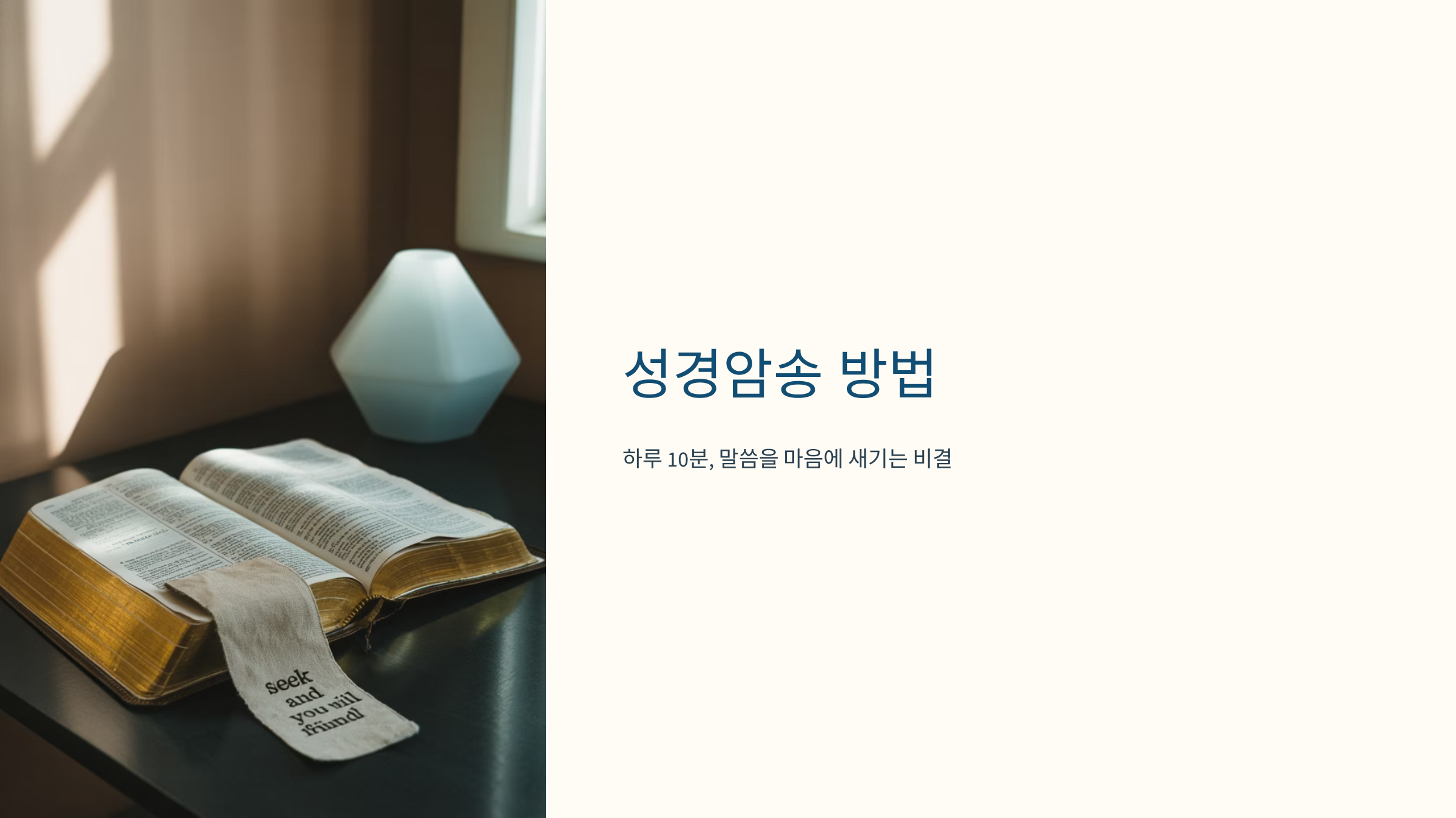 성경암송 방법