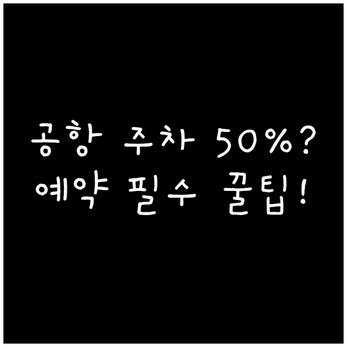 공항 주차 50% 감면은 법정 할인 ..