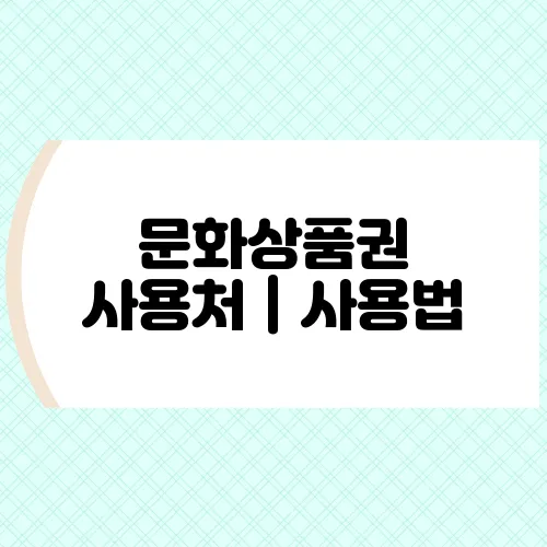 문화상품권 사용처｜사용법