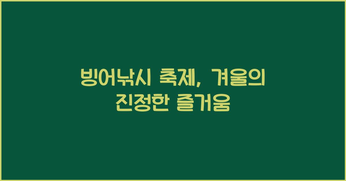 빙어낚시 축제