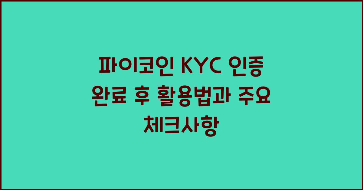 파이코인 KYC
