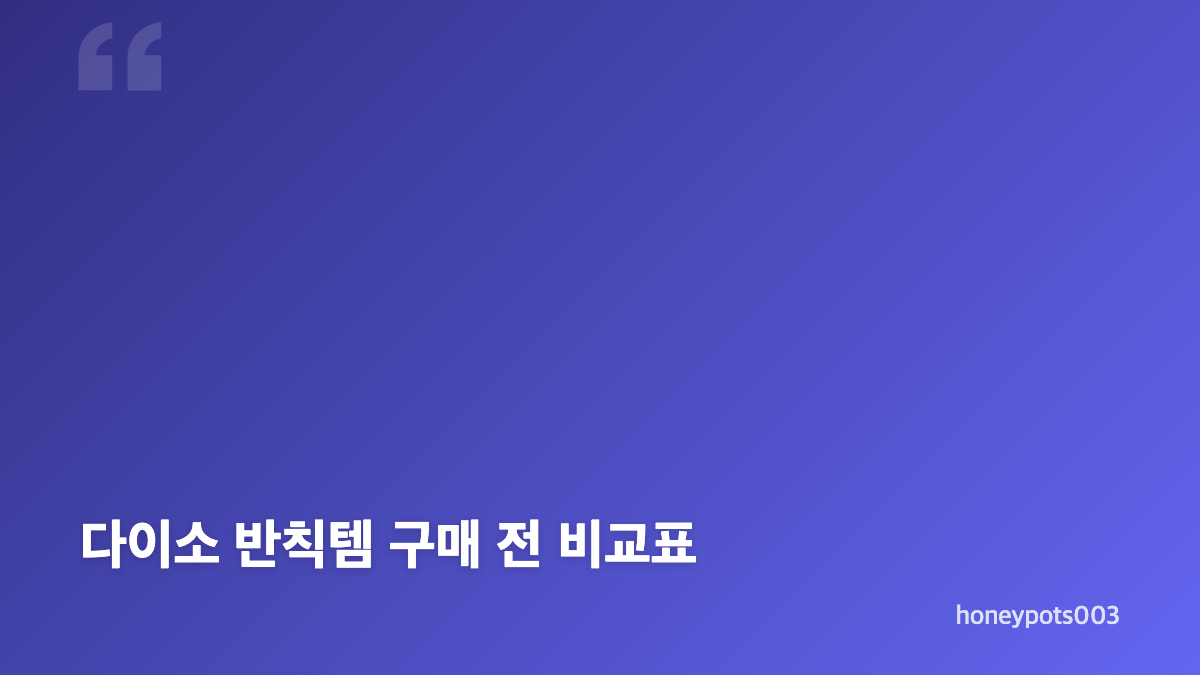 다이소 반칙템 가격과 실용성 확인하기