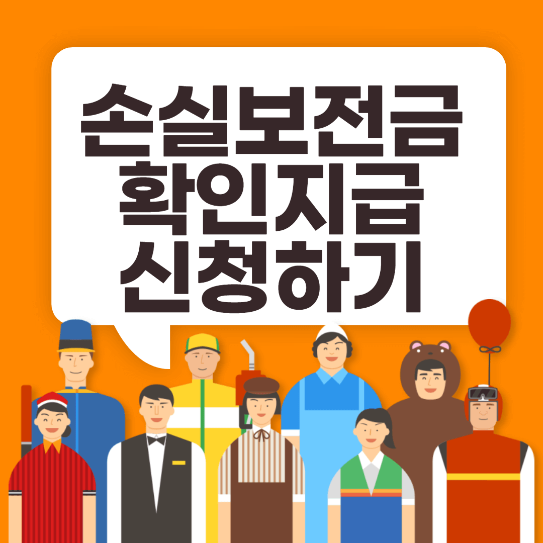 손실보전금 지원금 확인지급 신청