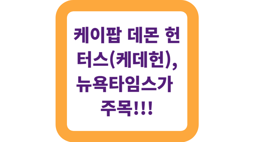 케이팝 데몬 헌터스(케데헌), 뉴욕타임스가 주목 사진