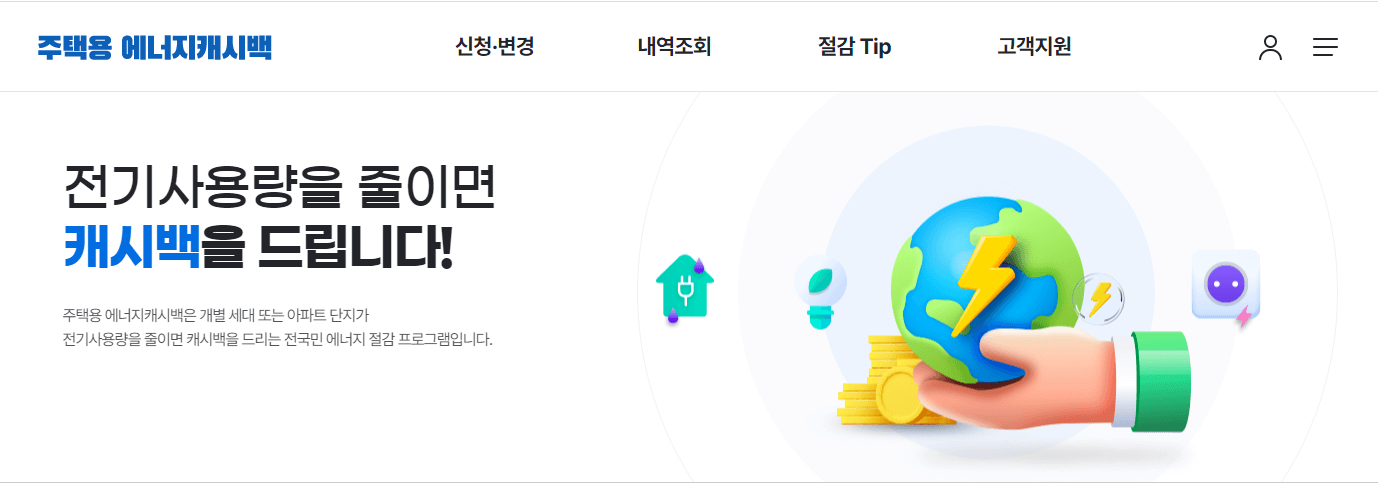 한전에너지캐시백 신청방법