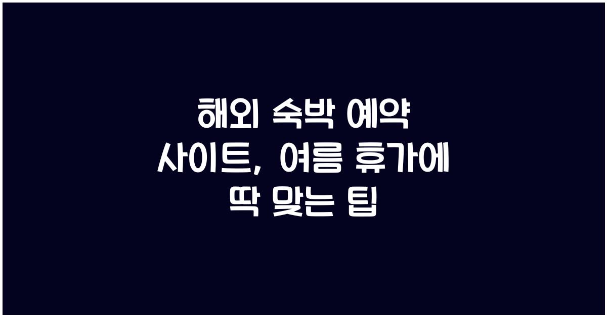 해외 숙박 예약 사이트
