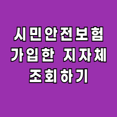 시민안전보험-가입한-지자체-콜센터-전화번호