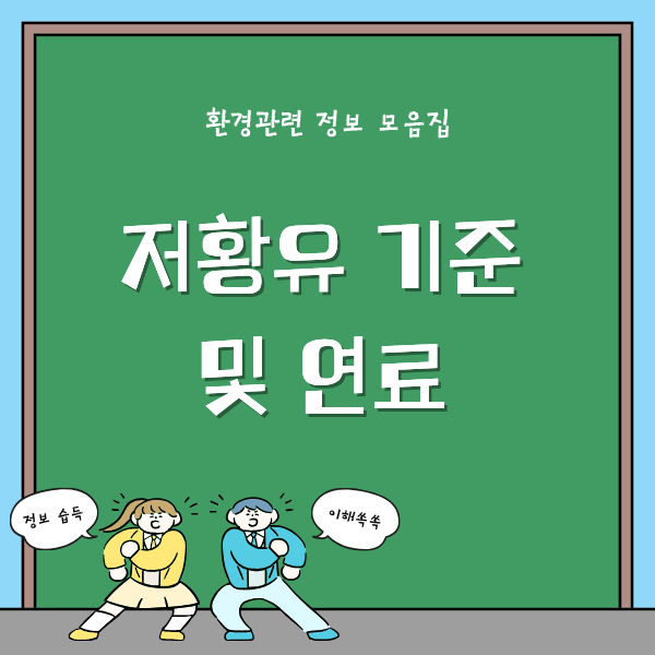 저황유 기준 및 연료