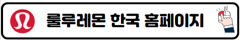 룰루레몬 본사 오프라인 매장