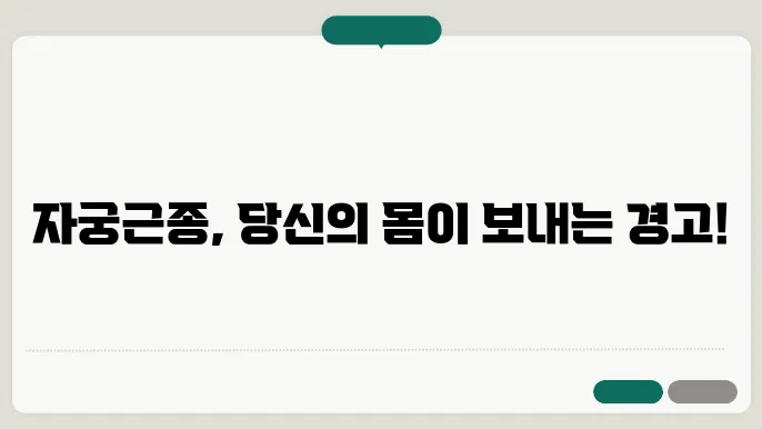 자궁근종 원인에 대한 이해