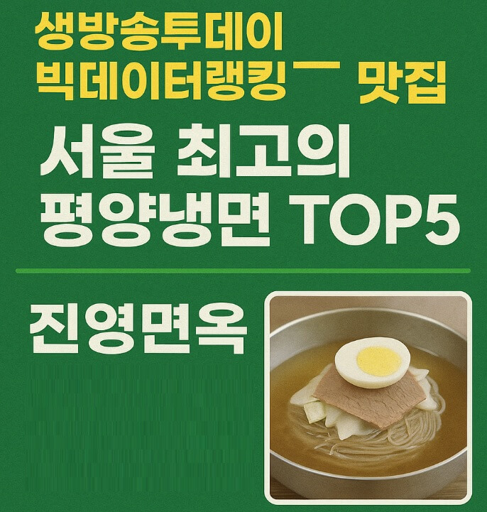 생방송투데이 빅데이터 랭킹 맛집 - 서울 최고의 평양냉면 TOP5 진영면옥