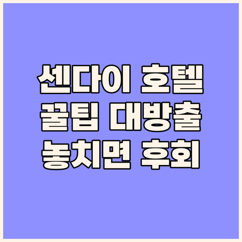 센다이 호텔 완벽 분석 여행객이 놓치..