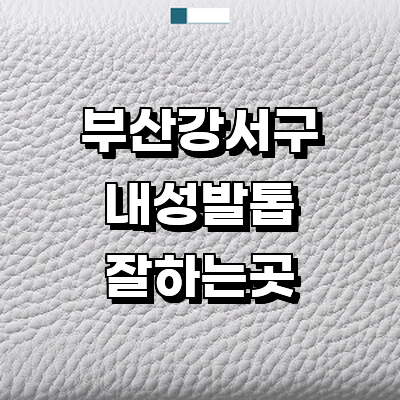 부산 강서구 내성발톱