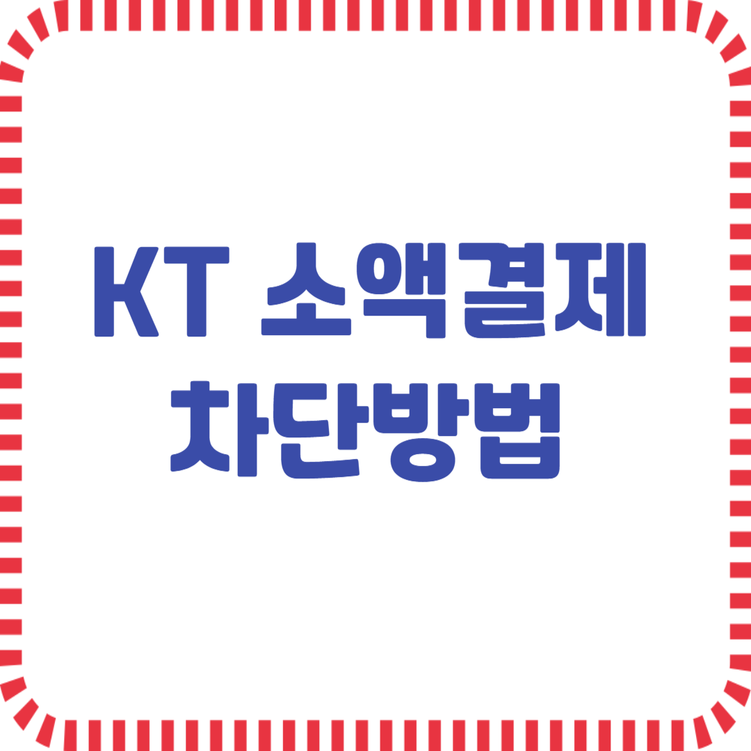 KT 소액결제 차단방법