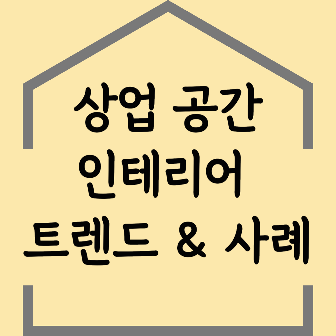 최신 상업공간 인테리어 트렌드 &amp; 사례 분석