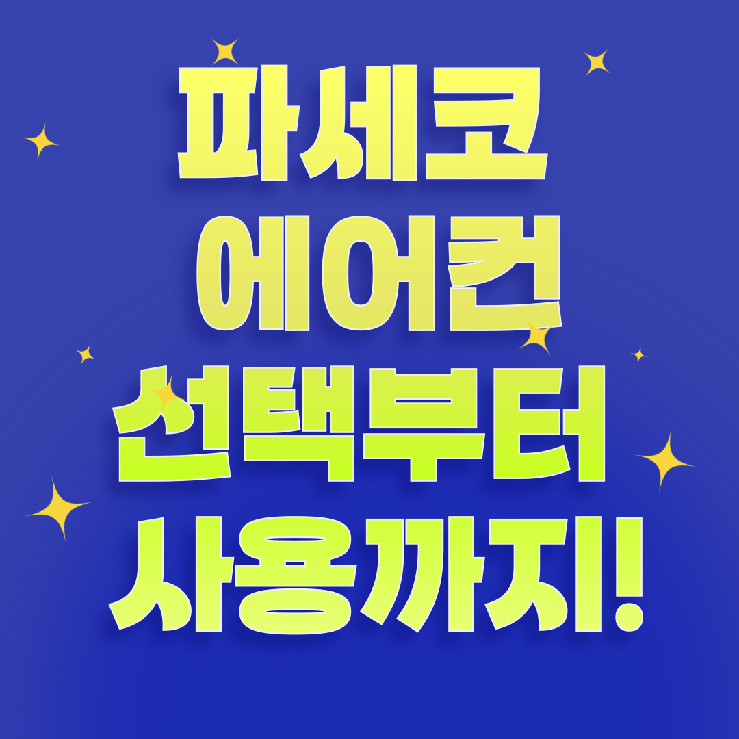 파세코 에어컨