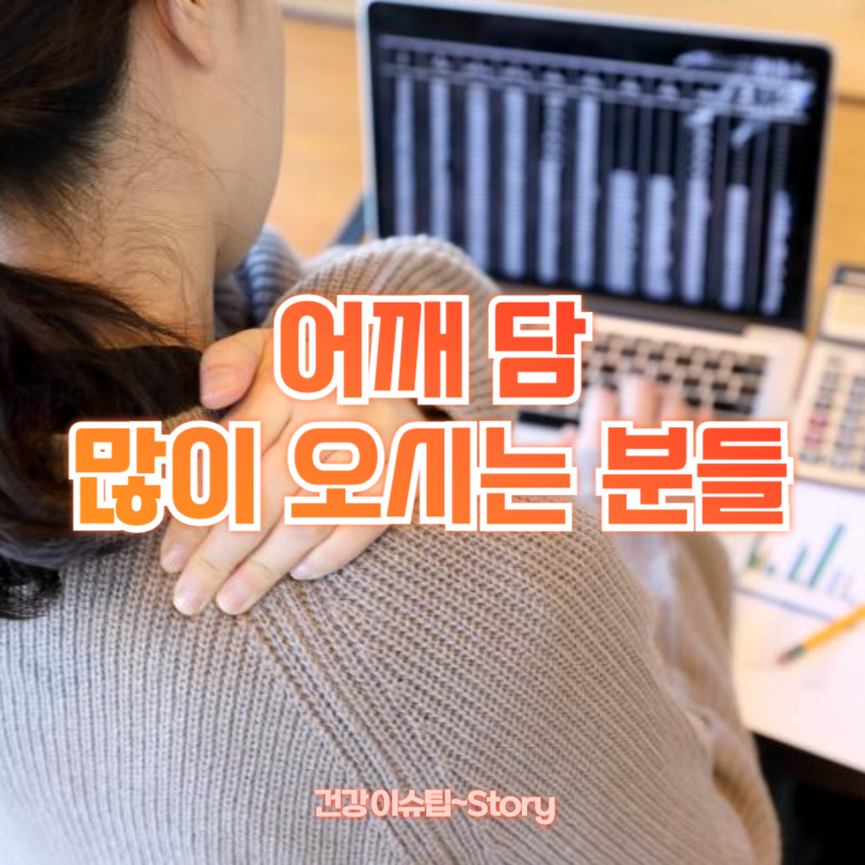 어깨 담 많이 오시는 분들