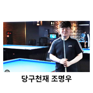 조명우-당구선수