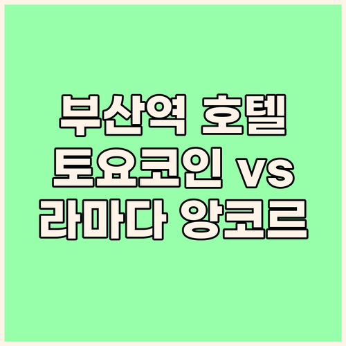 부산역 가성비 호텔 토요코인 vs 라..