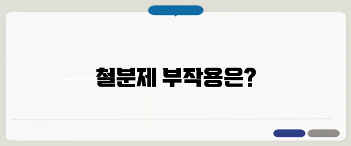 철분제 부작용 복통·변비 외 구토까지 주의
