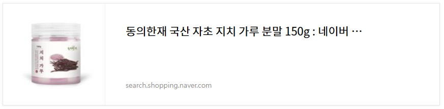 지치 분말
