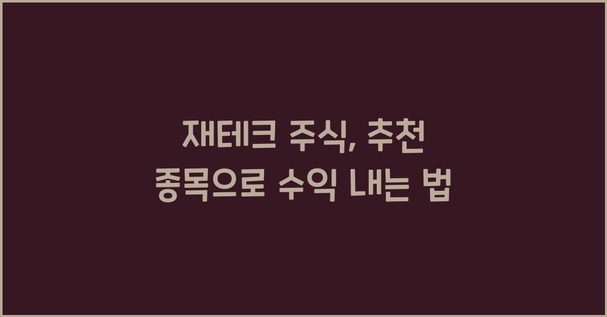 재테크 주식, 추천 종목