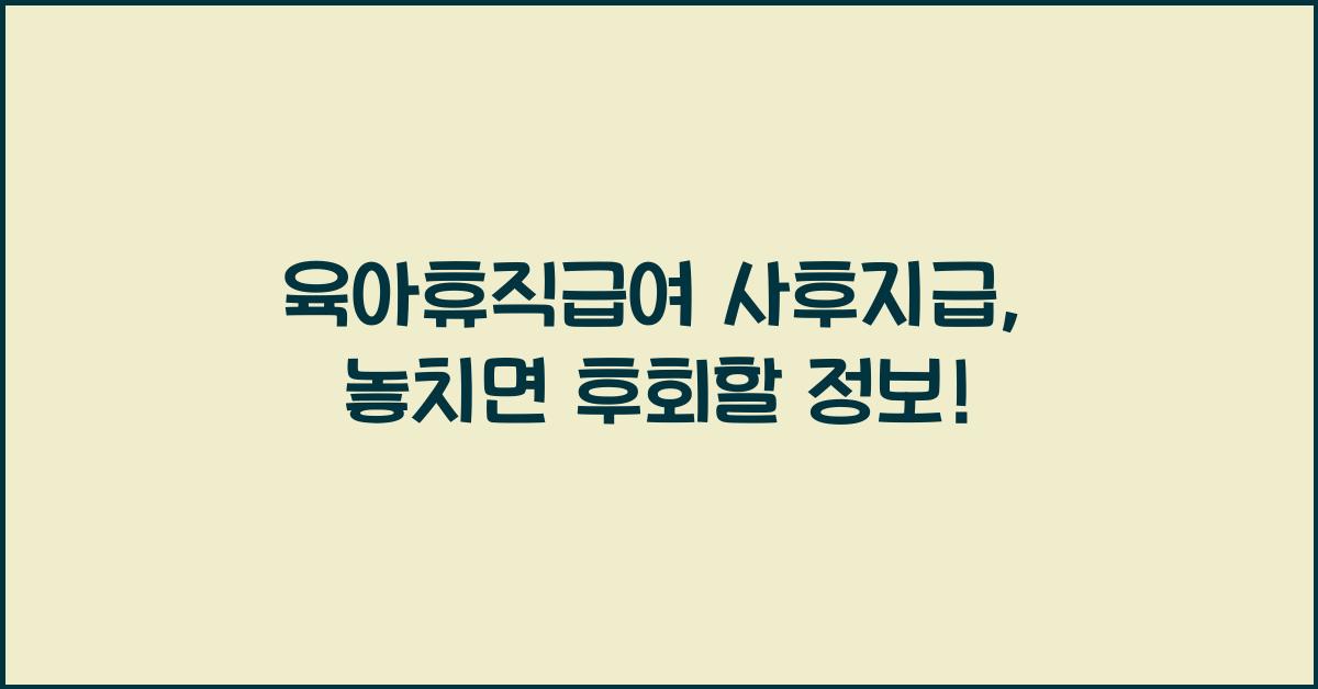 육아휴직급여 사후지급