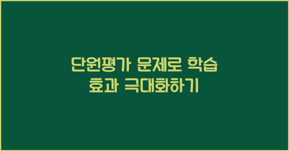 단원평가 문제
