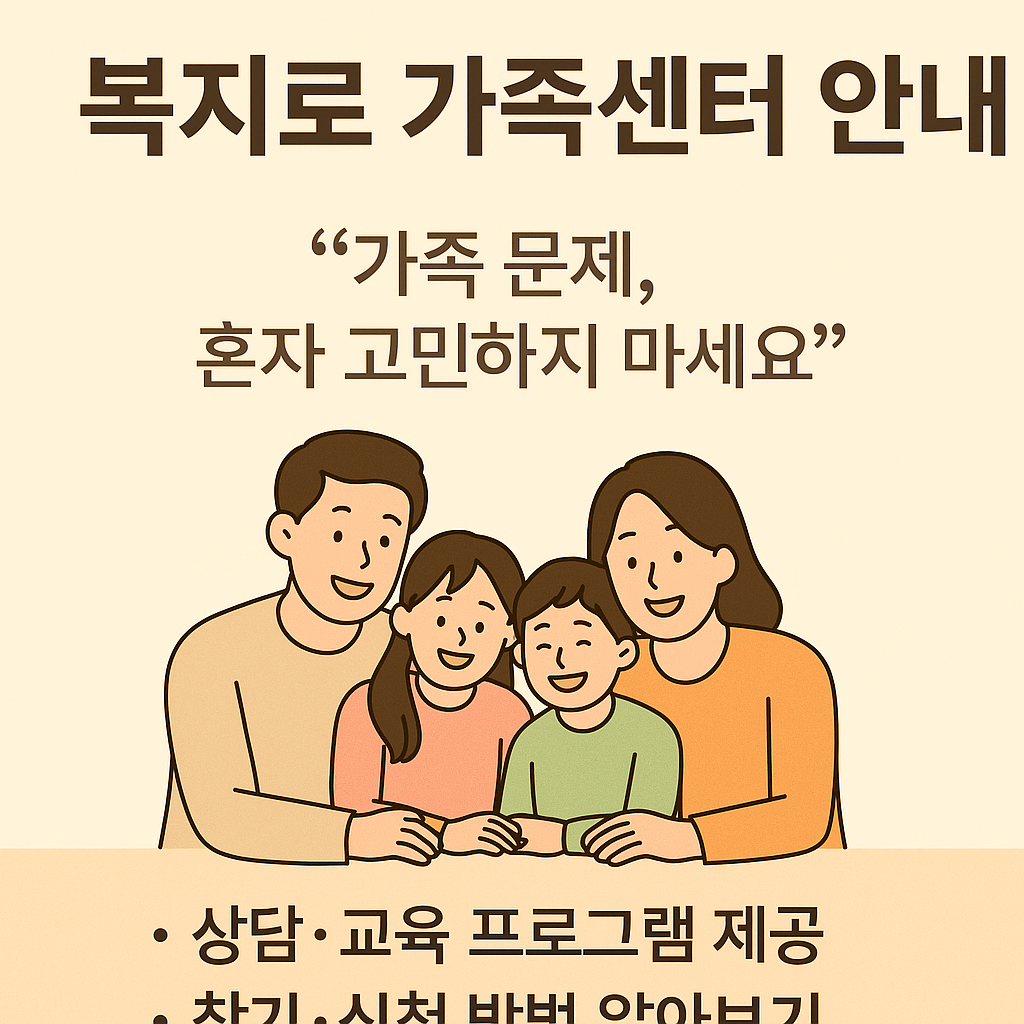 상담실-분위기에서-가족과-전문가가-함께-이야기-나누는-장면-중앙-텍스트-복지로-가족센터-안내