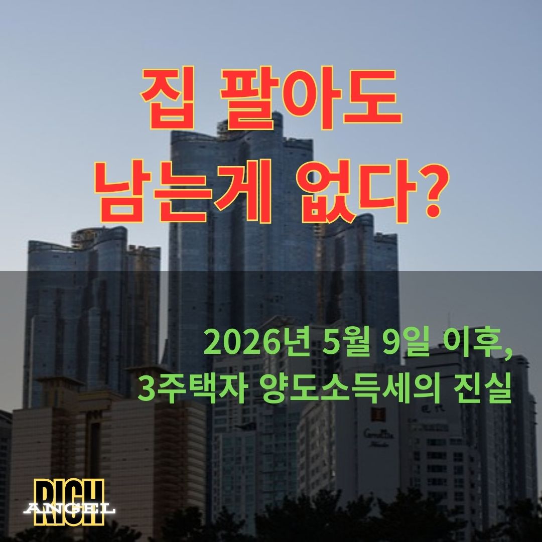 3주택자 양도소득세의 진실