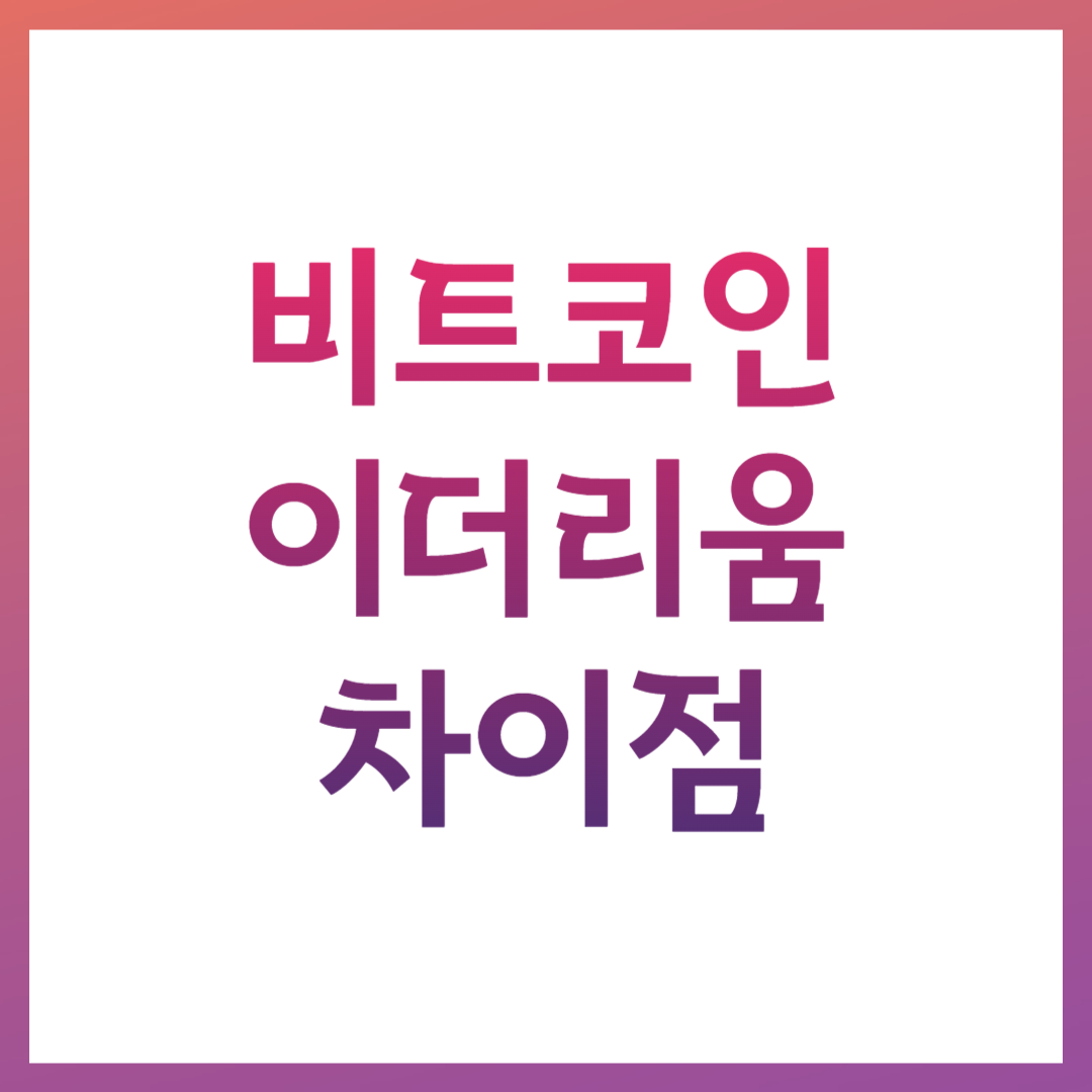 비트코인 이더리움 차이점 전망 투자 전략 ETF