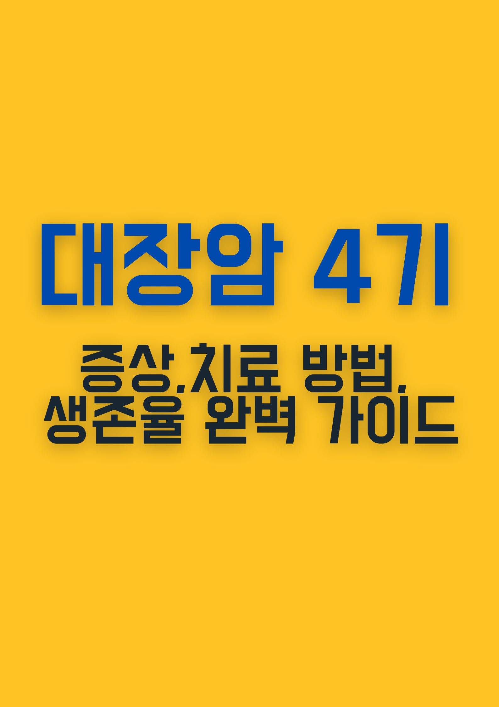 대장암 4기 ( 증상과 치료 방법, 생존율까지 완벽 가이드 )
