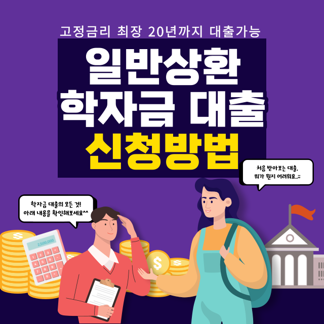 일반상환 학자금 대출