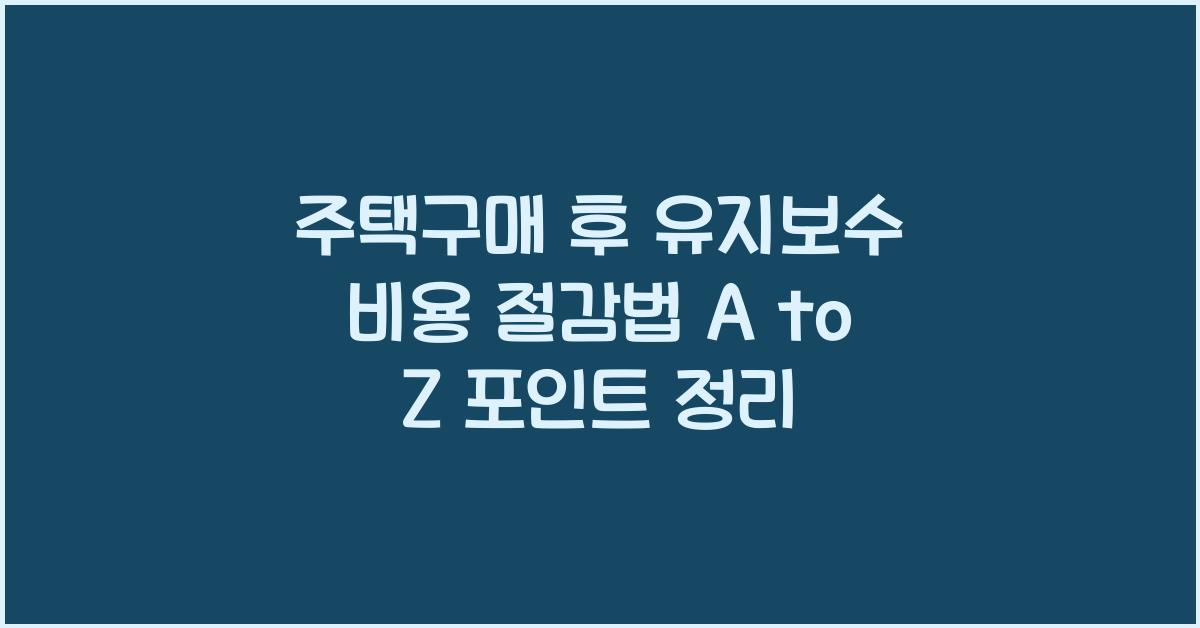 주택구매 후 유지보수 비용 절감법  
