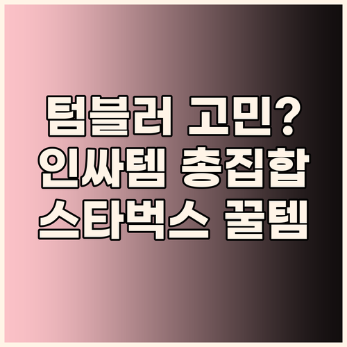 텀블러 고민 종결! 자수 스트랩부터 ..