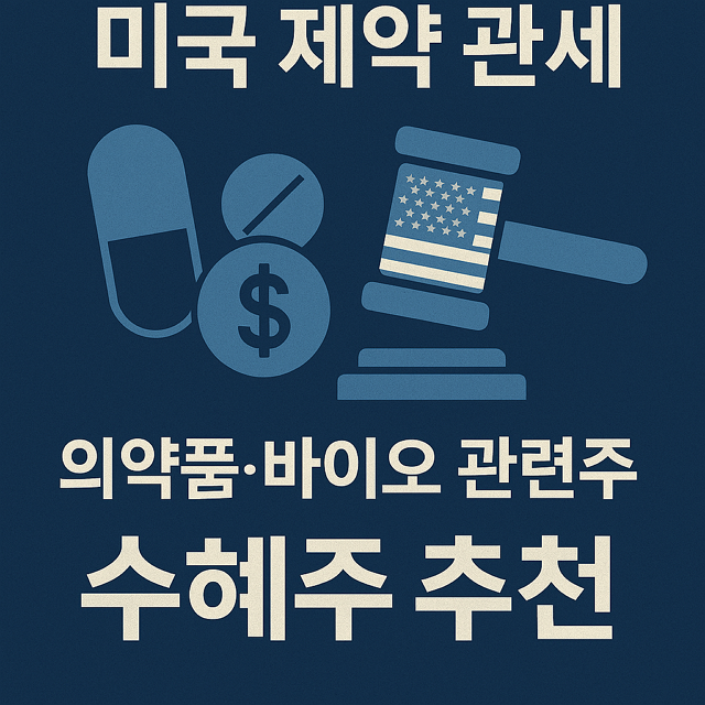 트럼프 제약 관세, 의약품, 바이오 관련주, 수혜주 추천