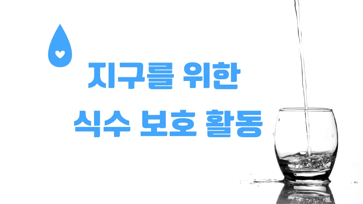 지구를 위한 식수 보호 활동 썸네일